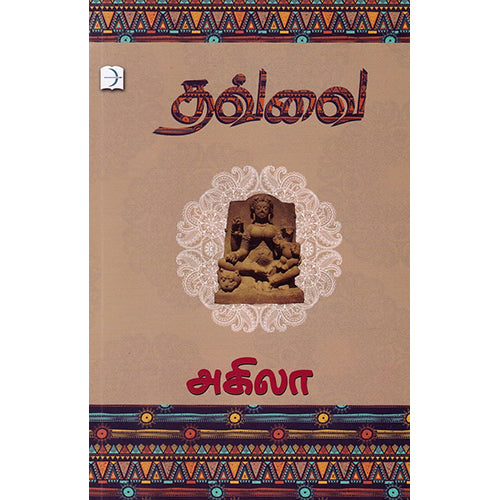 தவ்வை, அகிலா, டிஸ்கவரி புக் பேலஸ்