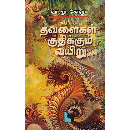 தவளைகள் குதிக்கும் வயிறு, வா.மு.கோமு, எதிர் வெளியீடு