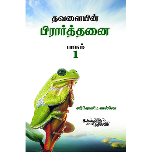 தவளையின் பிராத்தனை பாகம் 1, அந்தோனி டி மெல்லோ, கண்ணதாசன் பதிப்பகம்