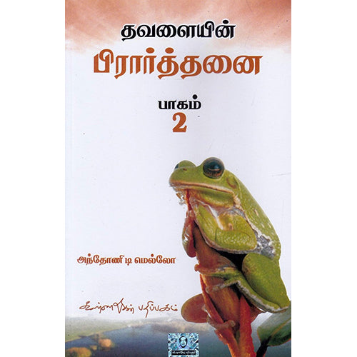 தவளையின் பிராத்தனை பாகம் 2, அந்தோனி டி மெல்லோ, கண்ணதாசன் பதிப்பகம்