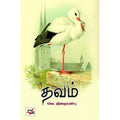 தவம், வெ.இறையன்பு, நியூ செஞ்சுரி புக் ஹவுஸ்