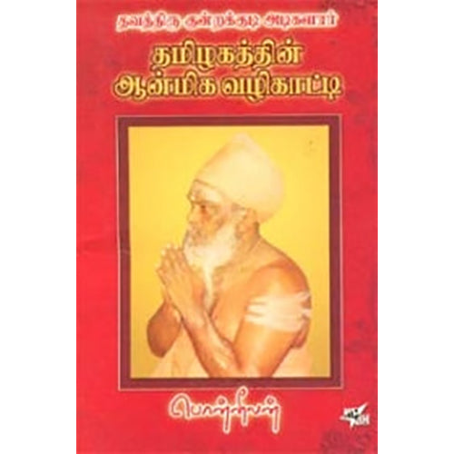 தவத்திரு குன்றக்குடி அடிகளார் தமிழகத்தின் ஆன்மீக வழிகாட்டி, பொன்னீலன், நியூ செஞ்சுரி புக் ஹவுஸ்