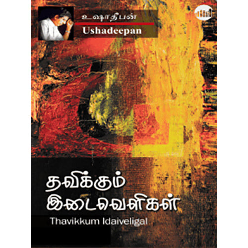 தவிக்கும் இடைவெளிகள், உஷா தீபன், நியூ செஞ்சுரி புக் ஹவுஸ்