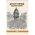 தாயார் சன்னதி - திருநவேலி பதிவுகள், சுகா, சந்தியா பதிப்பகம்