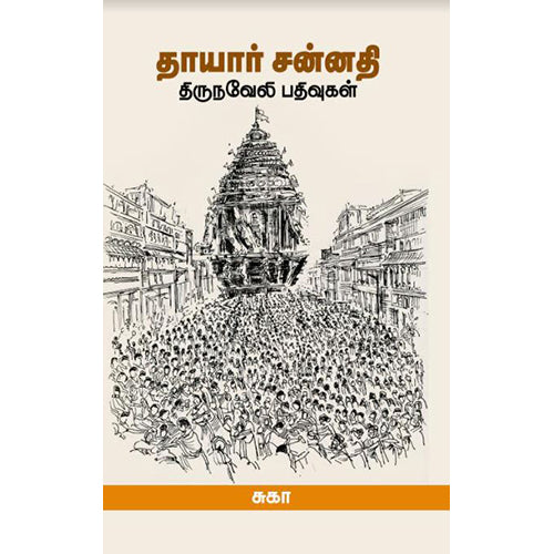 தாயார் சன்னதி - திருநவேலி பதிவுகள், சுகா, சந்தியா பதிப்பகம்