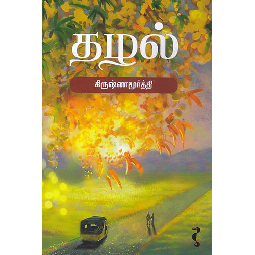 தழல், கிருஷ்ணமூர்த்தி, யாவரும் பப்ளிஷர்ஸ்