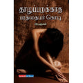 தாழப்பறக்காத பரத்தையர் கொடி, பிரபஞ்சன், டிஸ்கவரி புக் பேலஸ்