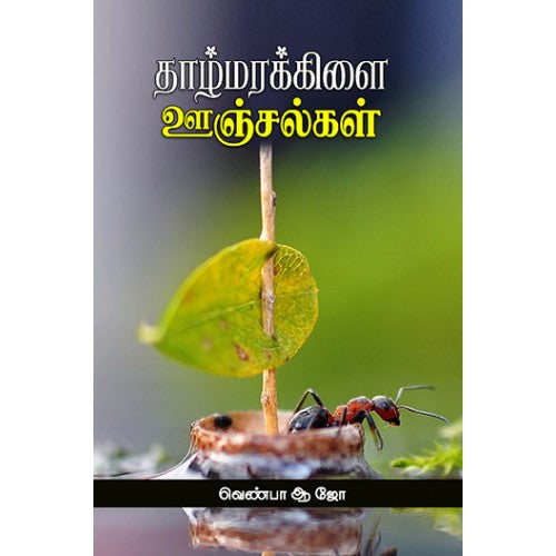 தாழ்மரக்கிளை ஊஞ்சல்கள், வெண்பா.ஆ.ஜோ, சந்தியா பதிப்பகம்