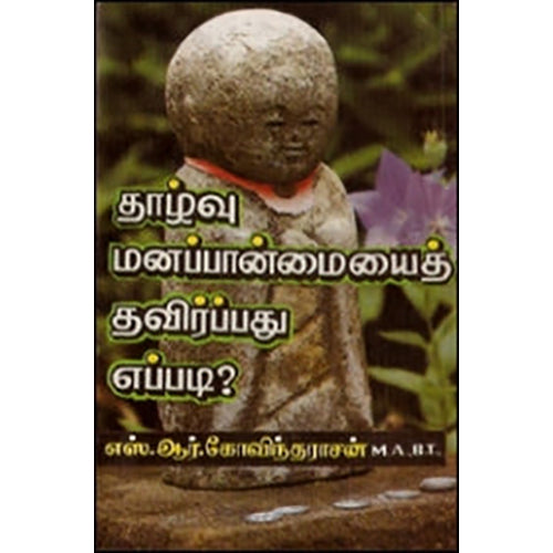 தாழ்வு மனப்பான்மையைத் தவிர்ப்பது எப்படி?, எஸ்.ஆர்.கோவிந்தராஜன், கவிதா வெளியீடு