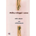 அன்பு என்னும் கலை , எரிக் ஃபிராம், ராஜ் கௌதமன் , நியூ செஞ்சுரி புக் ஹவுஸ்