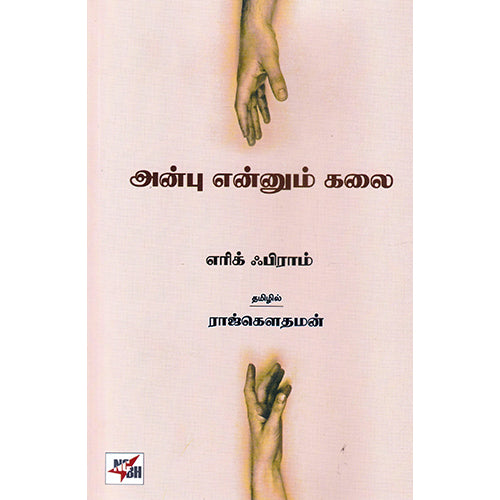 அன்பு என்னும் கலை , எரிக் ஃபிராம், ராஜ் கௌதமன் , நியூ செஞ்சுரி புக் ஹவுஸ்