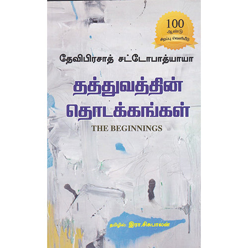 தத்துவத்தின் தொடக்கங்கள், தேவிபிரசாத் சட்டோபாத்யாயா, இரா சிசுபாலன், பாரதி புத்தகாலயம்