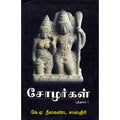 சோழர்கள் (2-பாகங்கள்), கே.ஏ.நீலகண்ட சாஸ்திரி, கே.வி.ராமன் , நியூ செஞ்சுரி புக் ஹவுஸ்