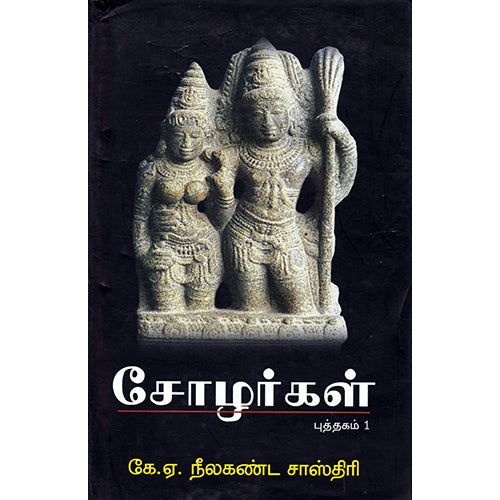 சோழர்கள் (2-பாகங்கள்), கே.ஏ.நீலகண்ட சாஸ்திரி, கே.வி.ராமன் , நியூ செஞ்சுரி புக் ஹவுஸ்