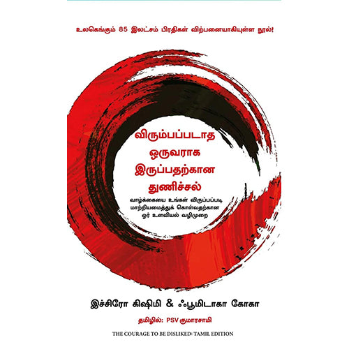 விரும்பப்படாத ஒருவராக இருப்பதற்கான துணிச்சல், இச்சிரோ கிஷிமி, ஃபூமிடாகா கோகா, PSV குமாரசாமி, மஞ்சுள் பப்ளிசிங் ஹவுஸ்