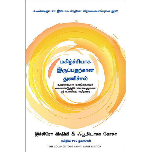 மகிழ்ச்சியாக இருப்பதற்கான துணிச்சல், Fumitake Koga, Ichiro Kishimi, PSV குமாரசாமி, மஞ்சுள் பப்ளிசிங் ஹவுஸ்
