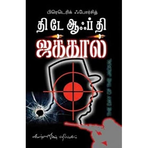 தி டே ஆஃப் தி ஜக்கால், பிரெடெரிக் ஃபோர்சித், கண்ணதாசன் பதிப்பகம்
