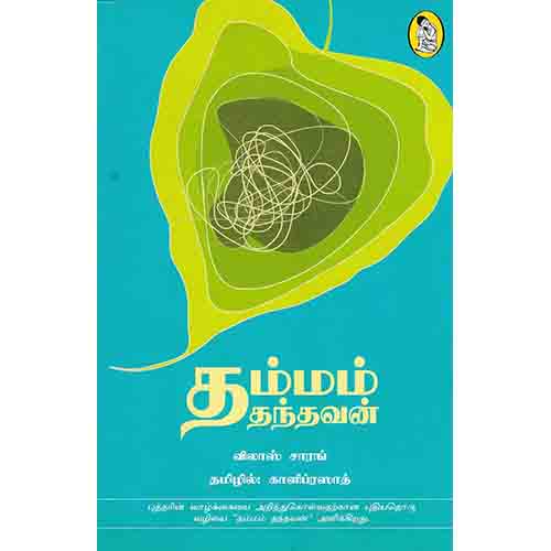 நற்றிணை பதிப்பகம், விலாஸ் சாரங், காளிப்ரஸாத், ஆர்.காளிப்ரஸாத்
