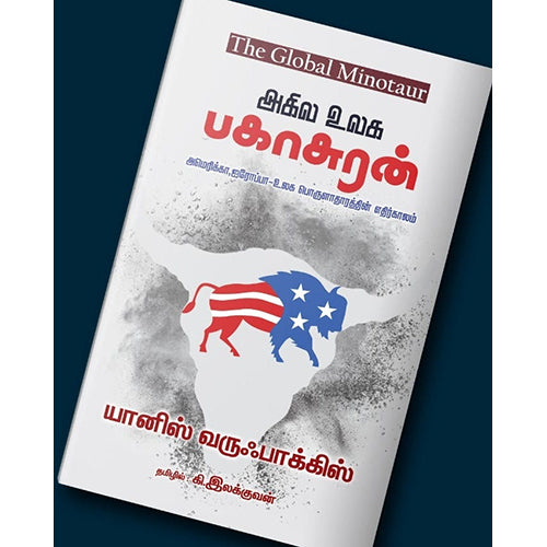 அகில உலக பகாசுரன், யானிஸ் வருஃபாகிஸ், கி.இலக்குவன் , பாரதி புத்தகாலயம்