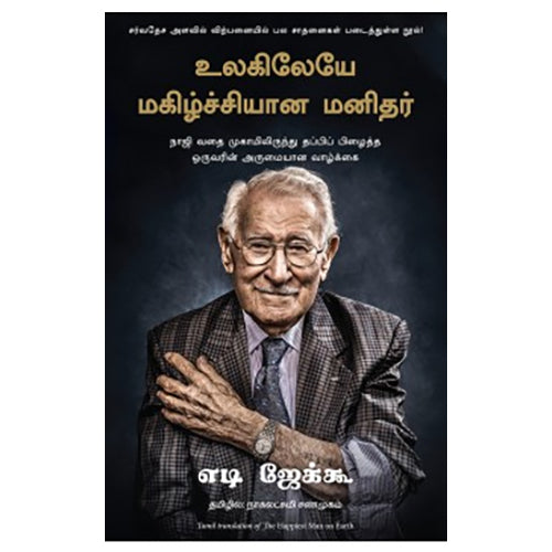 உலகிலேயே மகிழ்ச்சியான மனிதர், Eddie Jaku, நாகலட்சுமி சண்முகம் , மஞ்சுள் பப்ளிசிங் ஹவுஸ்