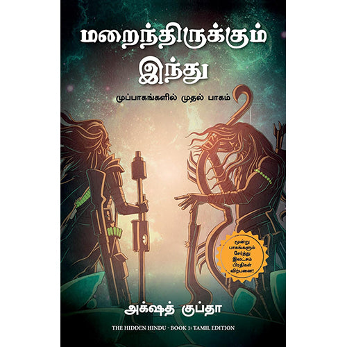மறைந்திருக்கும் இந்து, அக்‌ஷத் குப்தா , நந்தினி, மஞ்சுள் பப்ளிசிங் ஹவுஸ்
