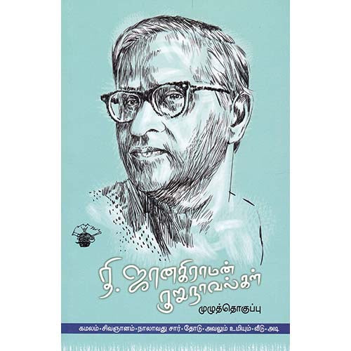 தி.ஜானகிராமன் குறுநாவல்கள்(முழுத்தொகுப்பு), தி.ஜானகிராமன் / T.Janakiraman, காலச்சுவடு பதிப்பகம்