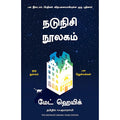 நடுநிசி நூலகம், Matt Haig, PSV குமாரசாமி, மஞ்சுள் பப்ளிசிங் ஹவுஸ்