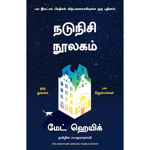 நடுநிசி நூலகம், Matt Haig, PSV குமாரசாமி, மஞ்சுள் பப்ளிசிங் ஹவுஸ்