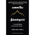 மலையே நீங்கள்தாம்!, பிரியானா வீஸ்ட், PSV குமாரசாமி, மஞ்சுள் பப்ளிசிங் ஹவுஸ்