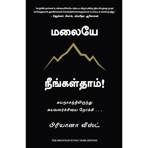 மலையே நீங்கள்தாம்!, பிரியானா வீஸ்ட், PSV குமாரசாமி, மஞ்சுள் பப்ளிசிங் ஹவுஸ்