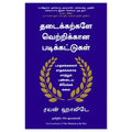 தடைக்கற்களே வெற்றிக்கான படிக்கட்டுகள், Ryan Holiday, PSV குமாரசாமி, மஞ்சுள் பப்ளிசிங் ஹவுஸ்