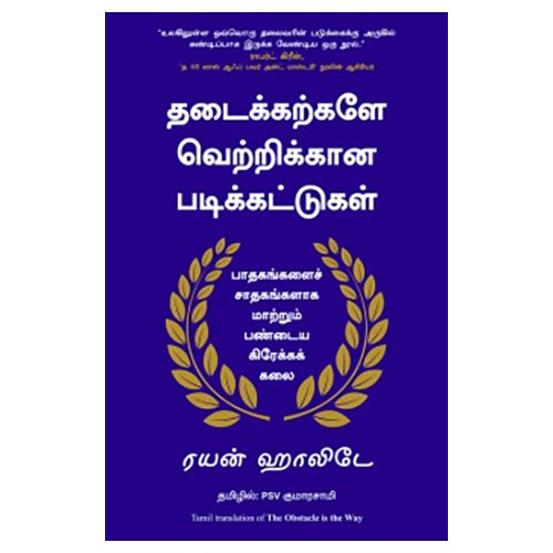 தடைக்கற்களே வெற்றிக்கான படிக்கட்டுகள், Ryan Holiday, PSV குமாரசாமி, மஞ்சுள் பப்ளிசிங் ஹவுஸ்