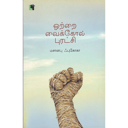 ஒற்றை வைக்கோல் புரட்சி, மசானபு ஃபுகோகோ, பூவுலகின் நண்பர்கள் , எதிர் வெளியீடு