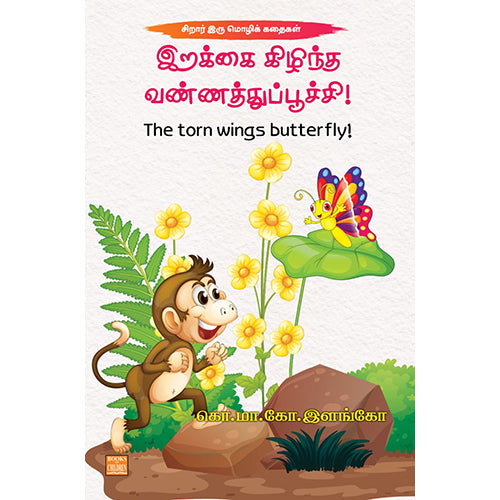 இறக்கை கிழிந்த வண்ணத்துப்பூச்சி!, கொ.மா.கோ.இளங்கோ, பாரதி புத்தகாலயம்