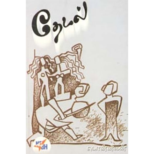 தேடல் , பொன்னீலன், நியூ செஞ்சுரி புக் ஹவுஸ்