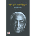 தேடலும் தெளிதலும், இரா.சத்தியமூர்த்தி, நியூ செஞ்சுரி புக் ஹவுஸ்
