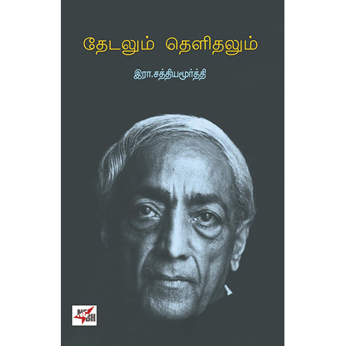 தேடலும் தெளிதலும், இரா.சத்தியமூர்த்தி, நியூ செஞ்சுரி புக் ஹவுஸ்