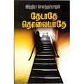 தேடாதே தொலையாதே, இந்திரா செளந்தர்ராஜன், திருமகள் நிலையம்
