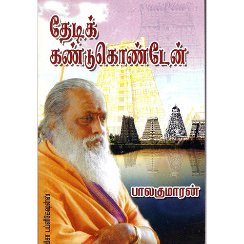தேடிக் கண்டுகொண்டேன், பாலகுமாரன், விசா பப்ளிகேஷன்ஸ்