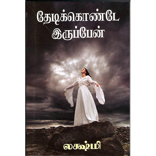தேடிக்கொண்டே இருப்பேன், லக்ஷ்மி, திருமகள் நிலையம்