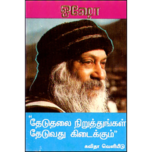 தேடுதலை நிறுத்துங்கள் தேடுவது கிடைக்கும், ஓஷோ, கவிதா வெளியீடு
