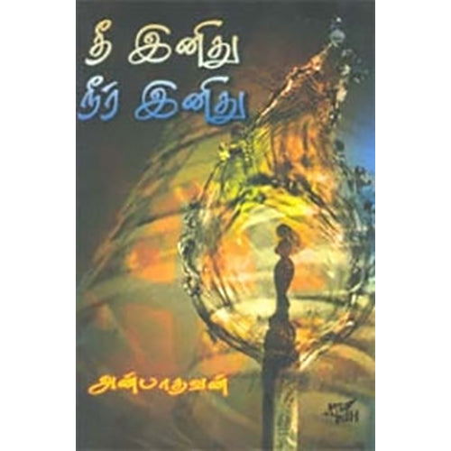 தீ இனிது நீர் இனிது, அன்பாதவன், நியூ செஞ்சுரி புக் ஹவுஸ்