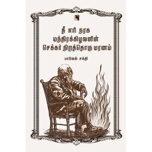 தீ எரி நரக மந்திரக்கிழவனின் செக்கர் நிறத்தொரு மரணம், பாவெல் சக்தி, எதிர் வெளியீடு