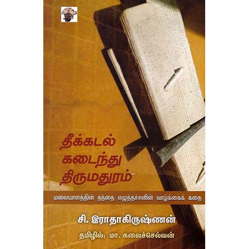 தீக்கடல் கடைந்து திருமதுரம், சி.இராதாகிருஷ்ணன், மா.கலைச்செல்வன் , காலச்சுவடு பதிப்பகம்