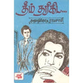 தீம் தரிகிட, தனுஷ்கோடி ராமசாமி, நியூ செஞ்சுரி புக் ஹவுஸ்