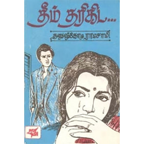 தீம் தரிகிட, தனுஷ்கோடி ராமசாமி, நியூ செஞ்சுரி புக் ஹவுஸ்