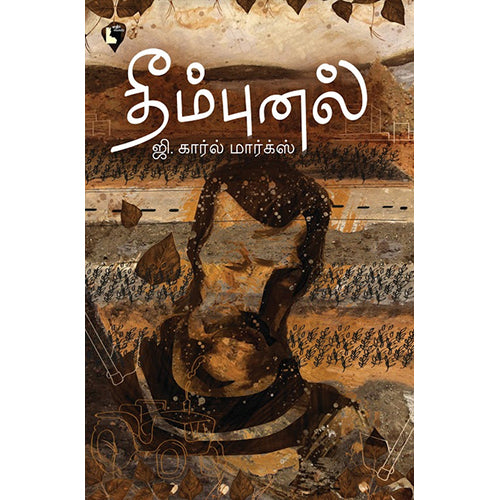தீம்புனல், ஜி.கார்ல் மார்க்ஸ், எதிர் வெளியீடு