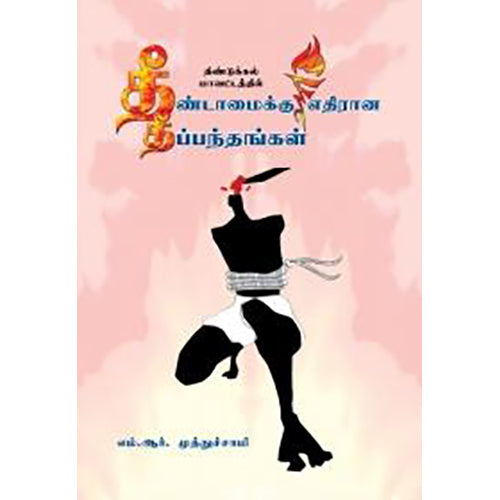 தீண்டாமைக்கு எதிரான தீப்பந்தங்கள், எம்.ஆர்.முத்துசாமி, பாரதி புத்தகாலயம்