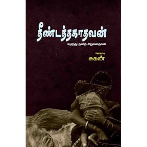 தீண்டத்தகாதவன், , பாரதி புத்தகாலயம்