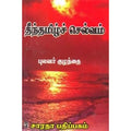 தீந்தமிழ்ச் செல்வம், புலவர் குழந்தை, கௌரா பதிப்பகம்